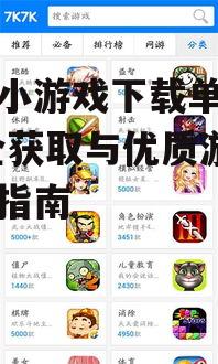 如何安全下载手机小游戏单机版