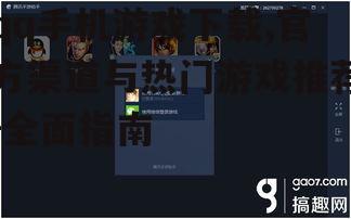 qq手机游戏下载,官方渠道与热门游戏推荐-全面指南