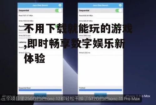 不用下载就能玩的游戏平台:选择最适合你的游戏门户