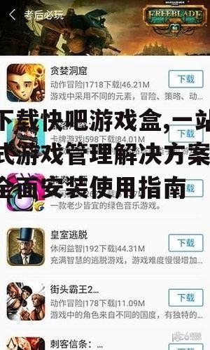 下载快吧游戏盒,一站式游戏管理解决方案-全面安装使用指南