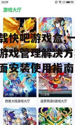 安全下载快吧游戏盒的官方渠道与注意事项