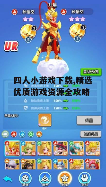 主流四人小游戏类型及特点