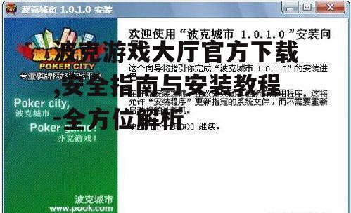 波克游戏大厅官方下载,安全指南与安装教程-全方位解析