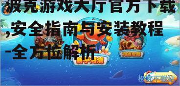 波克游戏大厅官方下载渠道与步骤