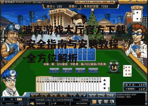 波克游戏大厅账号注册与登录流程