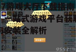 k7游戏大厅下载指南：一站式游戏平台获取与安装全解析