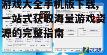 主流游戏大全平台对比分析