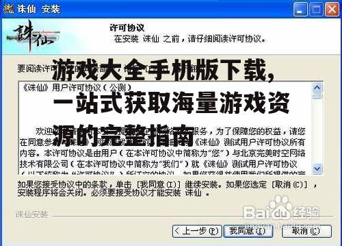 安全下载游戏大全的步骤与注意事项