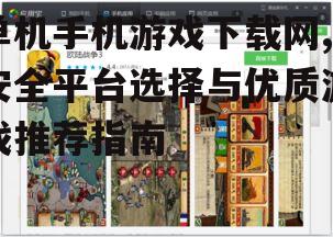 单机手机游戏下载网,安全平台选择与优质游戏推荐指南