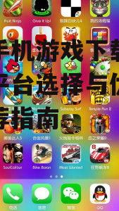 单机手机游戏下载安全须知