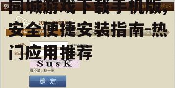 同城游戏下载手机版,安全便捷安装指南-热门应用推荐