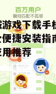 如何安全下载同城游戏手机版