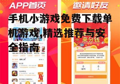 如何安全下载手机小游戏免费下载单机游戏