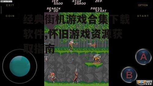 经典街机游戏合集下载软件,怀旧游戏资源获取指南