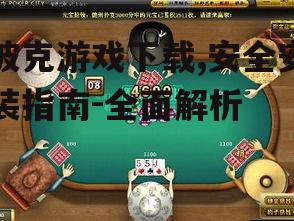 波克游戏下载,安全安装指南-全面解析