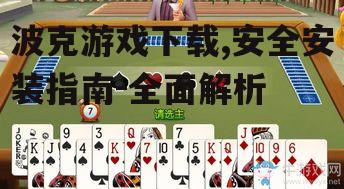 安卓平台波克游戏下载详细步骤