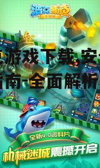 iOS设备波克游戏下载方法