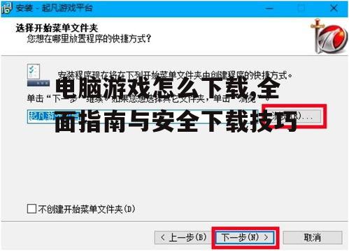 电脑游戏怎么下载,全面指南与安全下载技巧