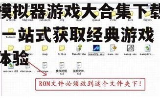 模拟器游戏大合集下载,一站式获取经典游戏体验