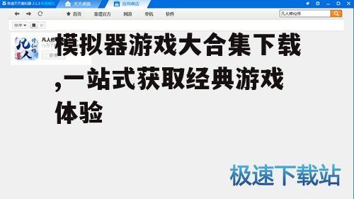 热门模拟器游戏分类推荐