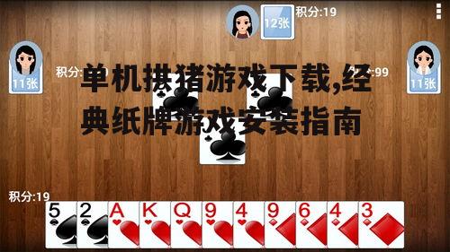 单机拱猪游戏下载,经典纸牌游戏安装指南