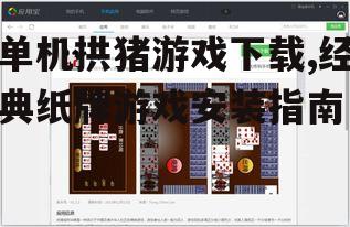 如何安全下载单机拱猪游戏