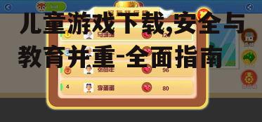 儿童游戏下载,安全与教育并重-全面指南