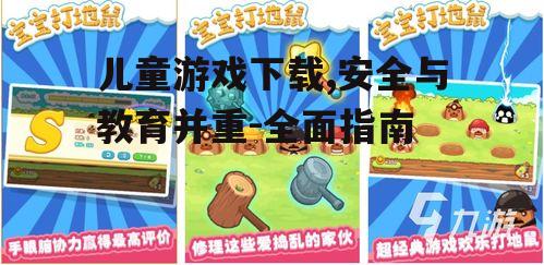 优质儿童游戏下载推荐