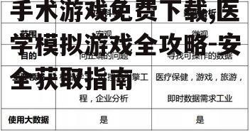 不同类型手术游戏特色分析