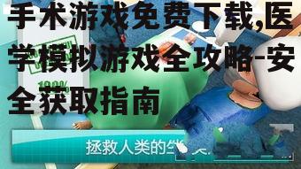 安全下载手术游戏的实用技巧