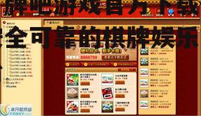 打牌吧游戏官方下载-安全可靠的棋牌娱乐平台
