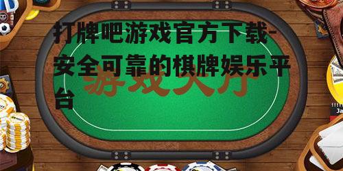 打牌吧游戏官方下载指南