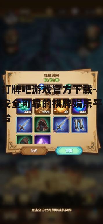 打牌吧游戏特色玩法解析