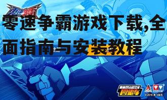 零速争霸游戏下载,全面指南与安装教程