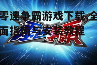 零速争霸游戏下载官方渠道详解