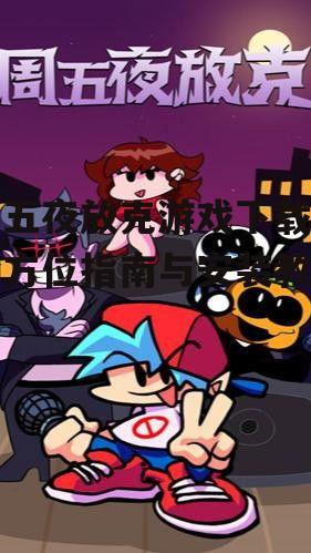 不同平台上的周五夜放克游戏下载方法
