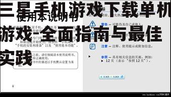 三星手机游戏下载单机游戏-全面指南与最佳实践