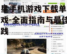 安全下载与安装单机游戏的方法