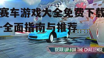 安全下载赛车游戏的渠道与方法