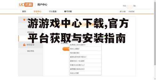 游游戏中心下载后的账号设置与个性化配置