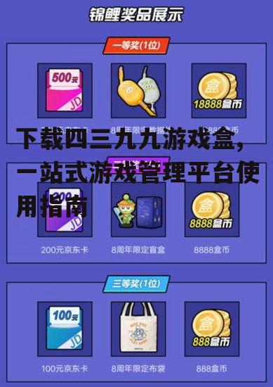 下载四三九九游戏盒,一站式游戏管理平台使用指南