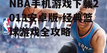 NBA手机游戏下载2013安卓版-经典篮球游戏全攻略