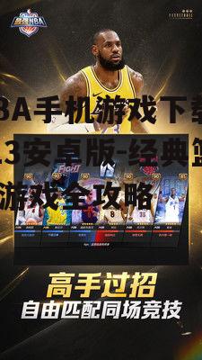 热门NBA手机游戏推荐
