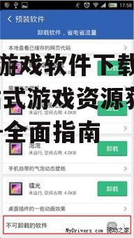 主流手机游戏软件下载平台对比分析