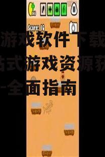 安全下载手机游戏的实用指南