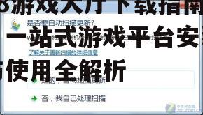 98游戏大厅下载的官方渠道与安全验证