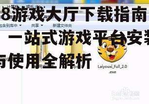 不同设备上的98游戏大厅安装步骤详解