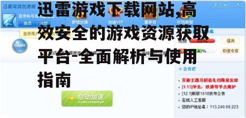 迅雷游戏下载网站,高效安全的游戏资源获取平台-全面解析与使用指南