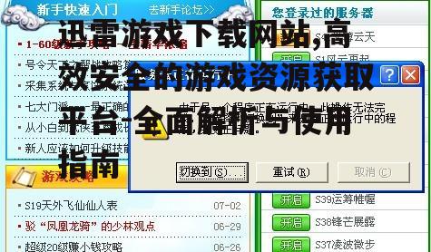 迅雷游戏下载网站的优势分析