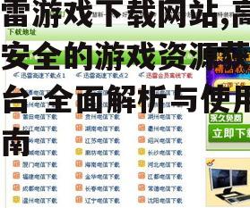 如何安全使用迅雷游戏下载网站